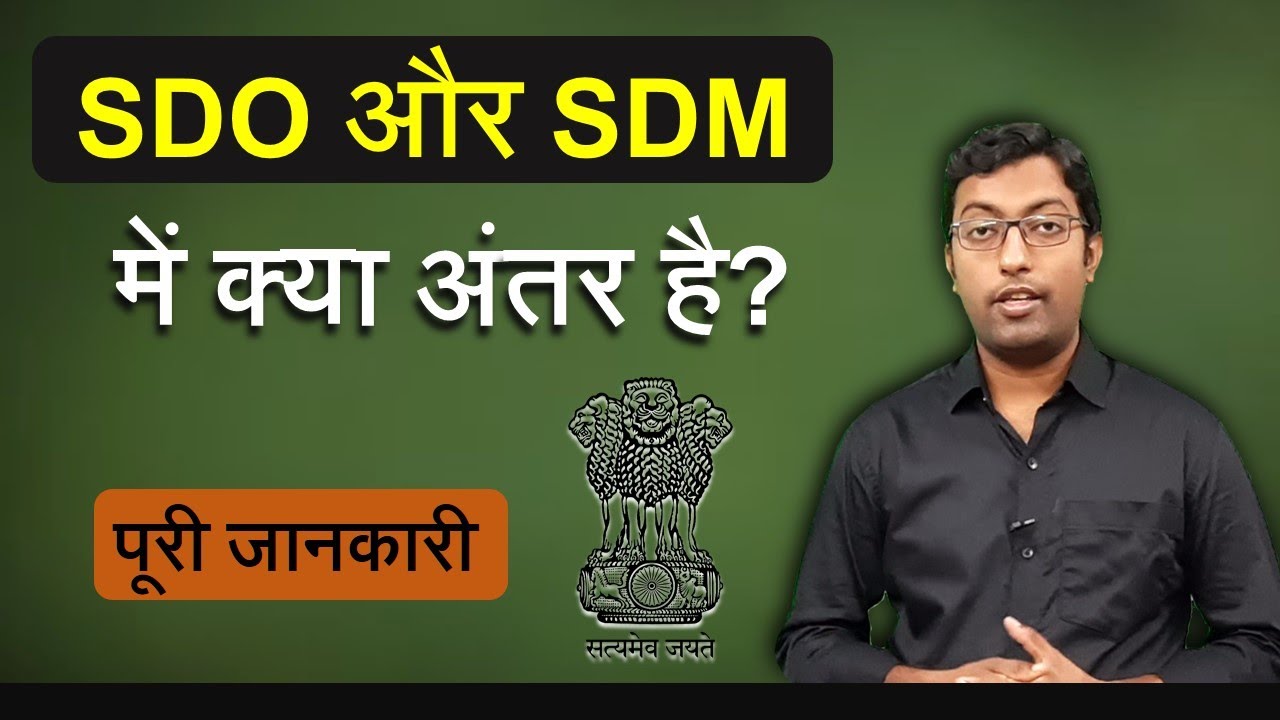 Difference between SDO and SDM || SDO और SDM में अंतर || Guru Chakachak