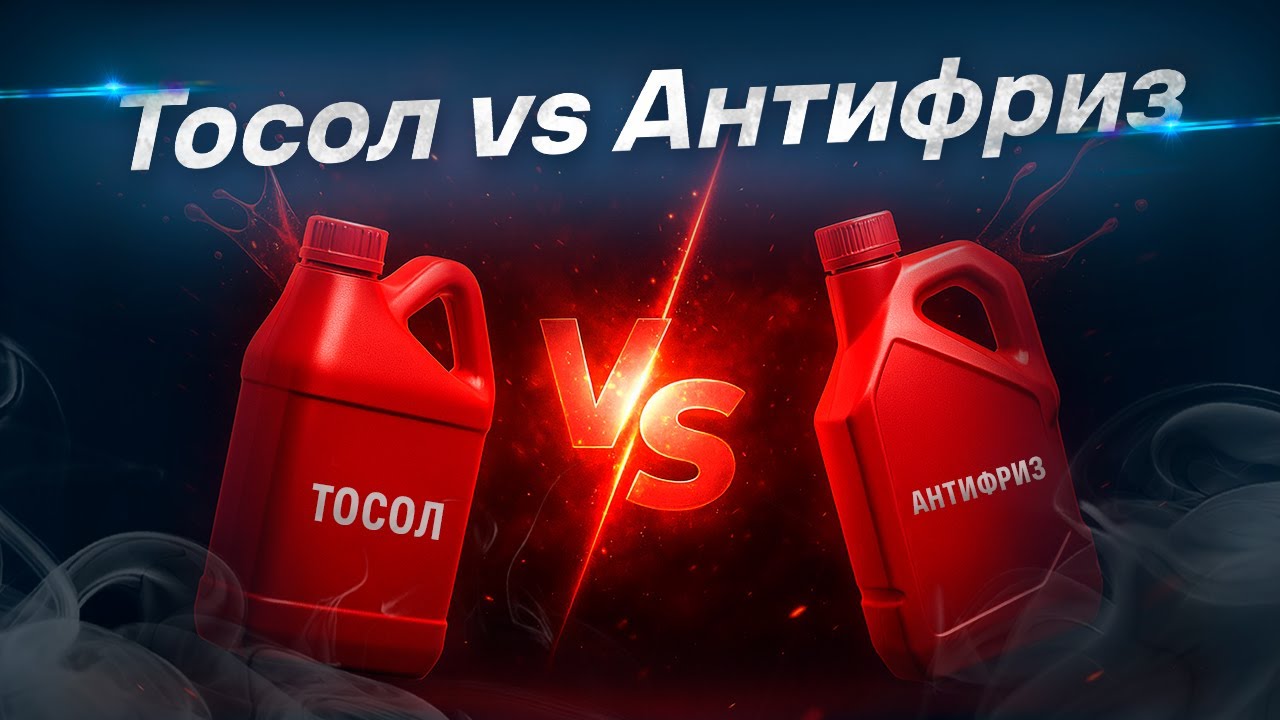 Тосол vs Антифриз