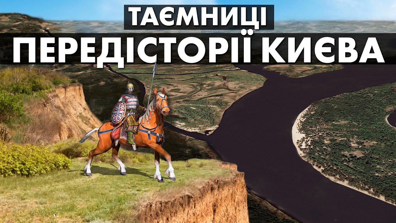 Що було на місці київського Подолу 1500 років тому? Передісторія Києва. Серія 2.