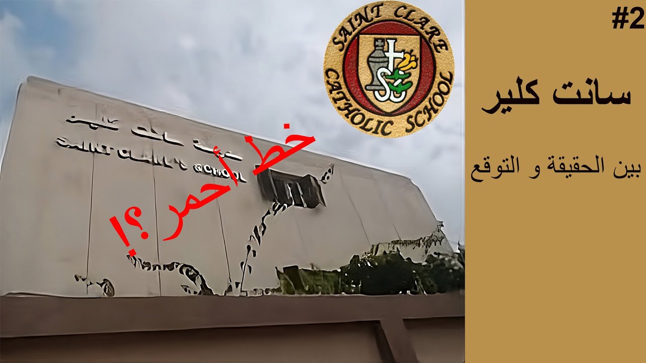 السر وراء أسوار مدرسة سانت كلير (مغامرات المدارس الجزء الثاني)