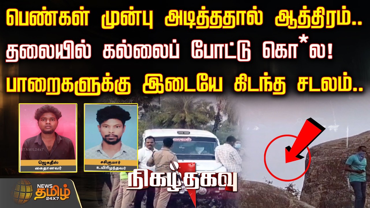 பெண்கள் முன்பு அடித்ததால் ஆத்திரம்.. தலையில் கல்லைப் போட்டு கொ*ல! பாறைகளுக்கு இடையே கிடந்த சடலம்..