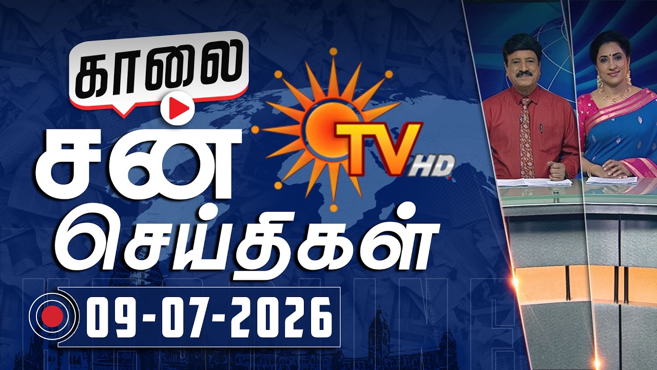 Sun Seithigal | சன் காலை செய்திகள் | 09-07-2026 | Morning News | Sun News