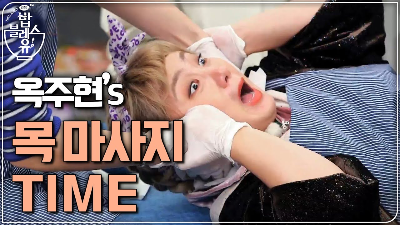 옥주현 선생님의 목 마사지 타임 ※벌칙아님※ | 편 먹고 갈래요? 밥블레스유 2 bobblessyou2 EP.5