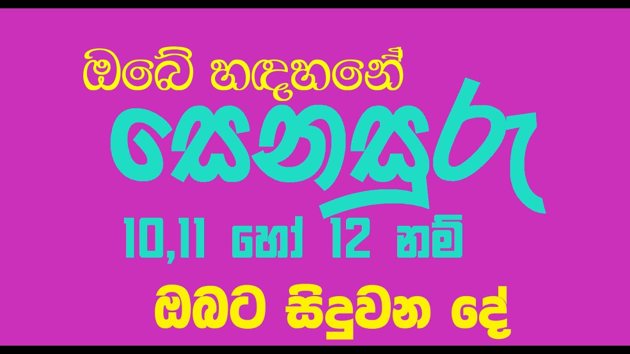 සෙනසුරු 10,11 හෝ 12 l Senasuru 10,11 ho 12 l Saturn in 10th, 11th  or 12th l Astrology l kanimadala