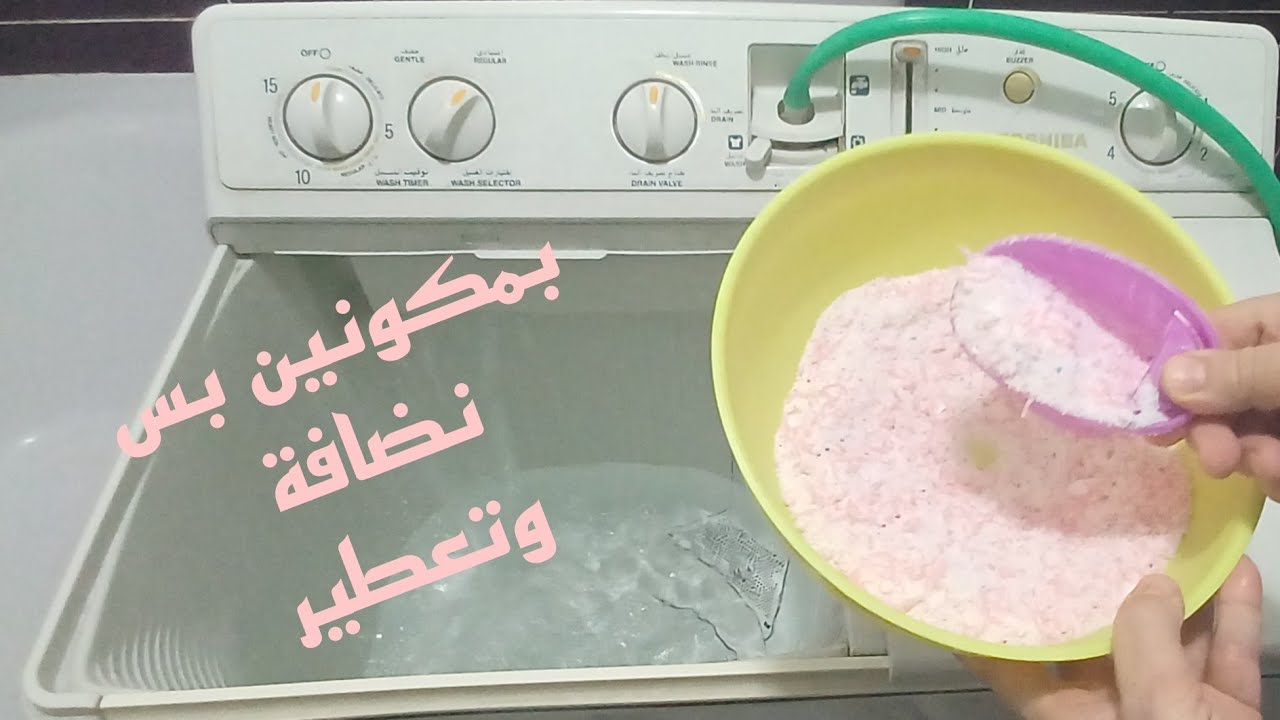 بمكونين بس⁉️ حطيهم للمسحوق  (٢×١ )⁉️مهما كان متسخ⁉️ نضافةوتعطير  لغسيل الابيض والألوان