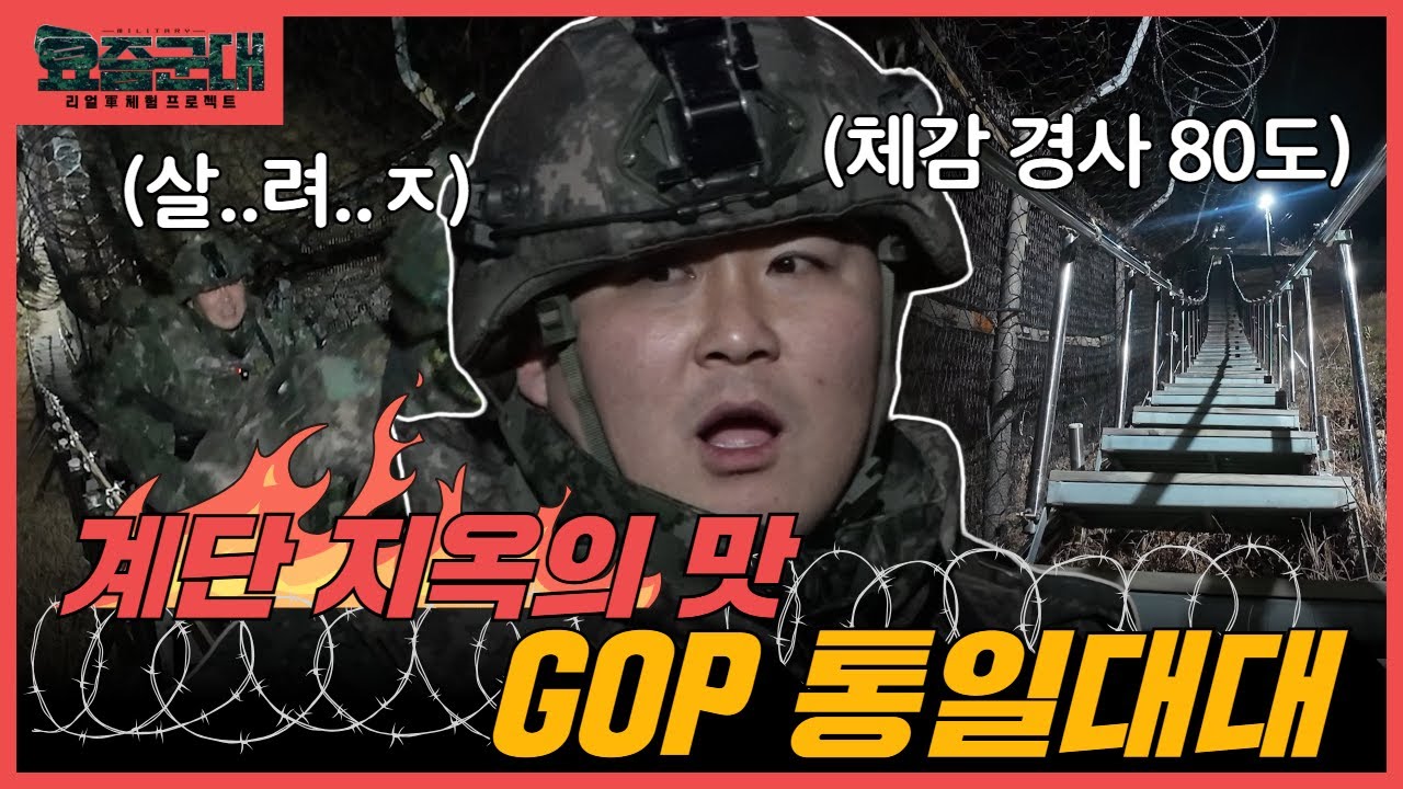 중서부 전선 최전방 GOP, 혹한의 철책을 사수하라 편 1부 [요즘군대] 102회 @KFNplus