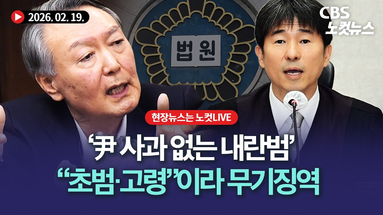 '사형 구형' 윤석열, 오늘 운명의 날…내란 우두머리 1심 선고[LIVE🔴]｜2026. 2. 19.