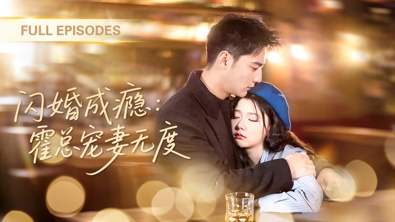 【劉擎💖林籽蓉】一場三個月的契約婚姻，她先婚後愛心動淪陷！不料被告知她是替身！本想轉身離開，冰山老公發誓要將她留在身邊寵上天！ |《閃婚成癮：霍總寵妻無度》 #最火短剧 #短剧 #cdrama