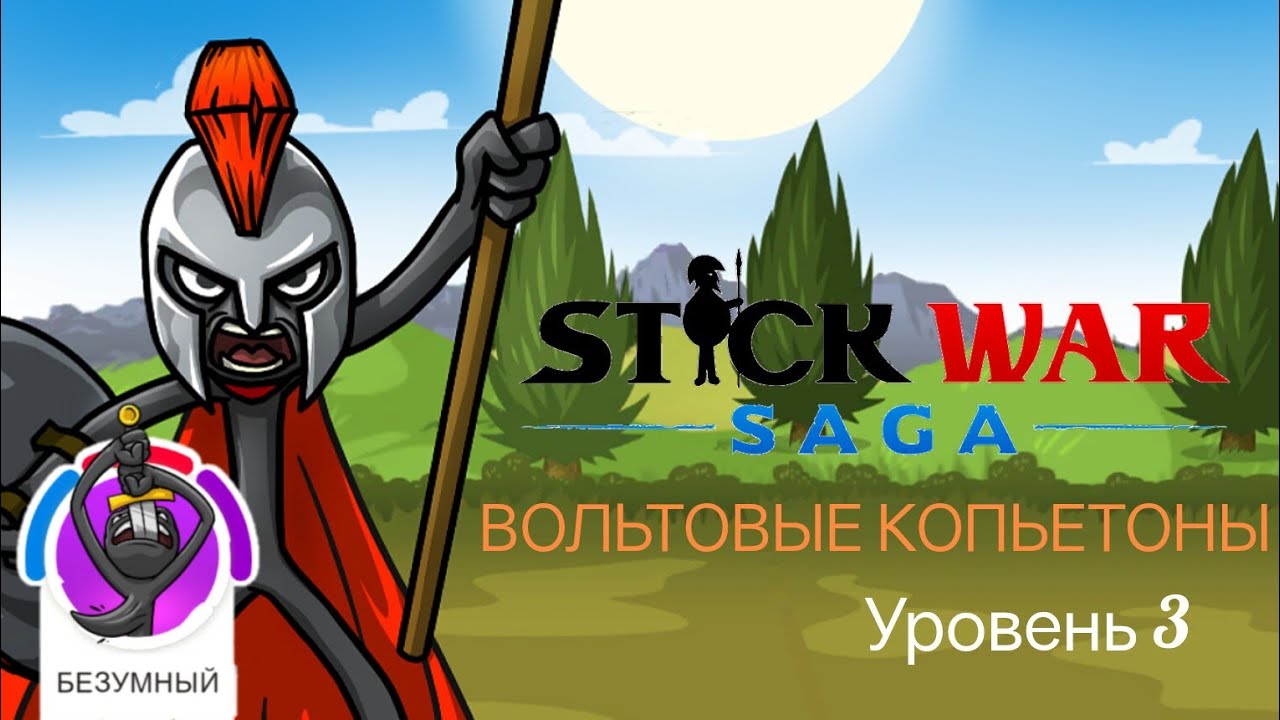 Вольтовые копьетоны | Прохождение Stick War: Saga