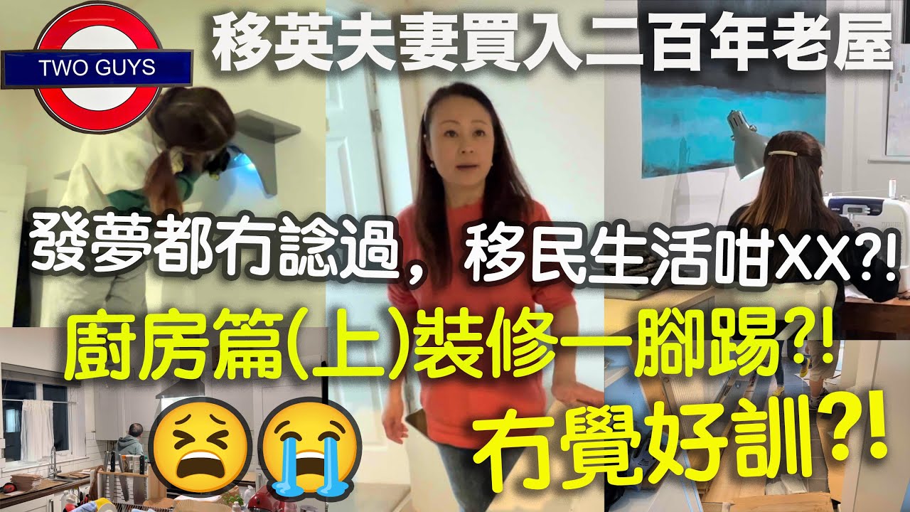 移英夫妻買入二百年老屋，發夢都冇諗過移民生活咁XX！廚房裝修都要一腳踢，冇覺好訓！移英港女移民後不但要做裝修師傅，仲要做埋工廠女工，悲歌？廚房篇(上)家居起牆紙及唧玻璃膠簡易方法、歐陸式窗簾DIY