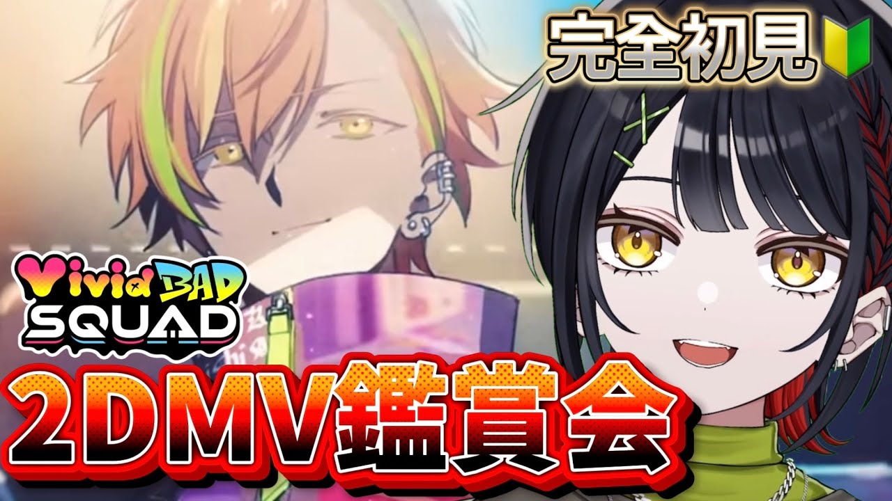 🔴【プロセカ】ビビバスの2DMV鑑賞！超初見なのでおすすめ教えて～！#おーとま