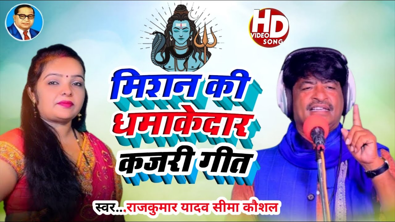 मिशन की धमाकेदार सावनी कजरी गीत राजकुमार यादव व सीमा कौशल २०२५