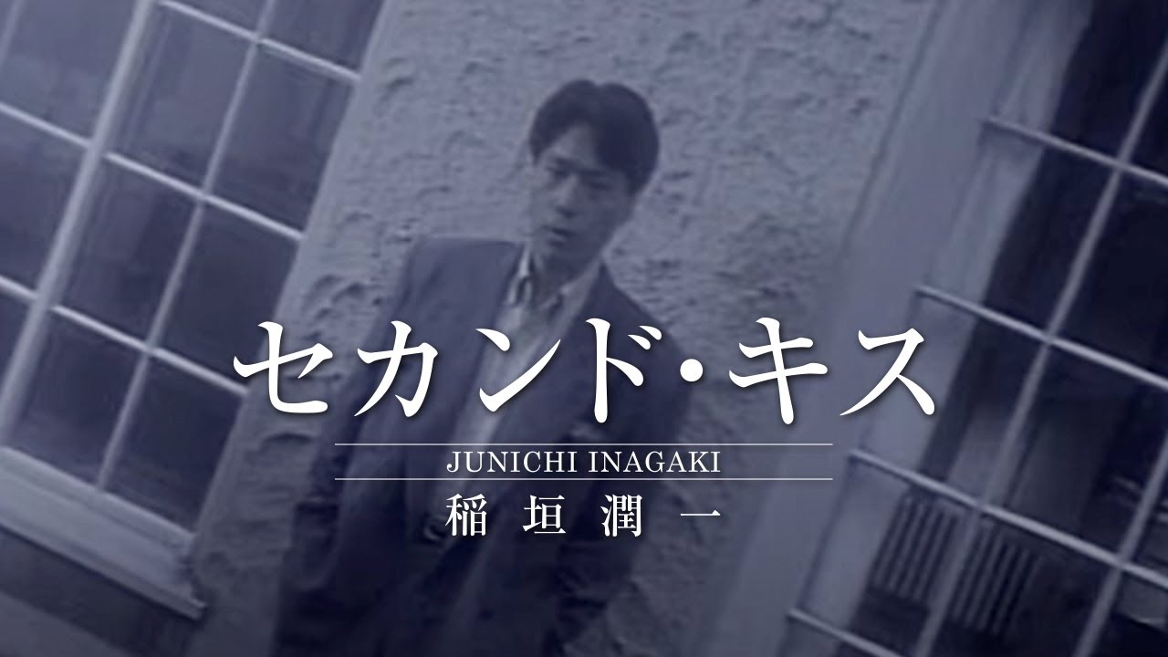 稲垣潤一 - セカンド・キス (Official Music Video)