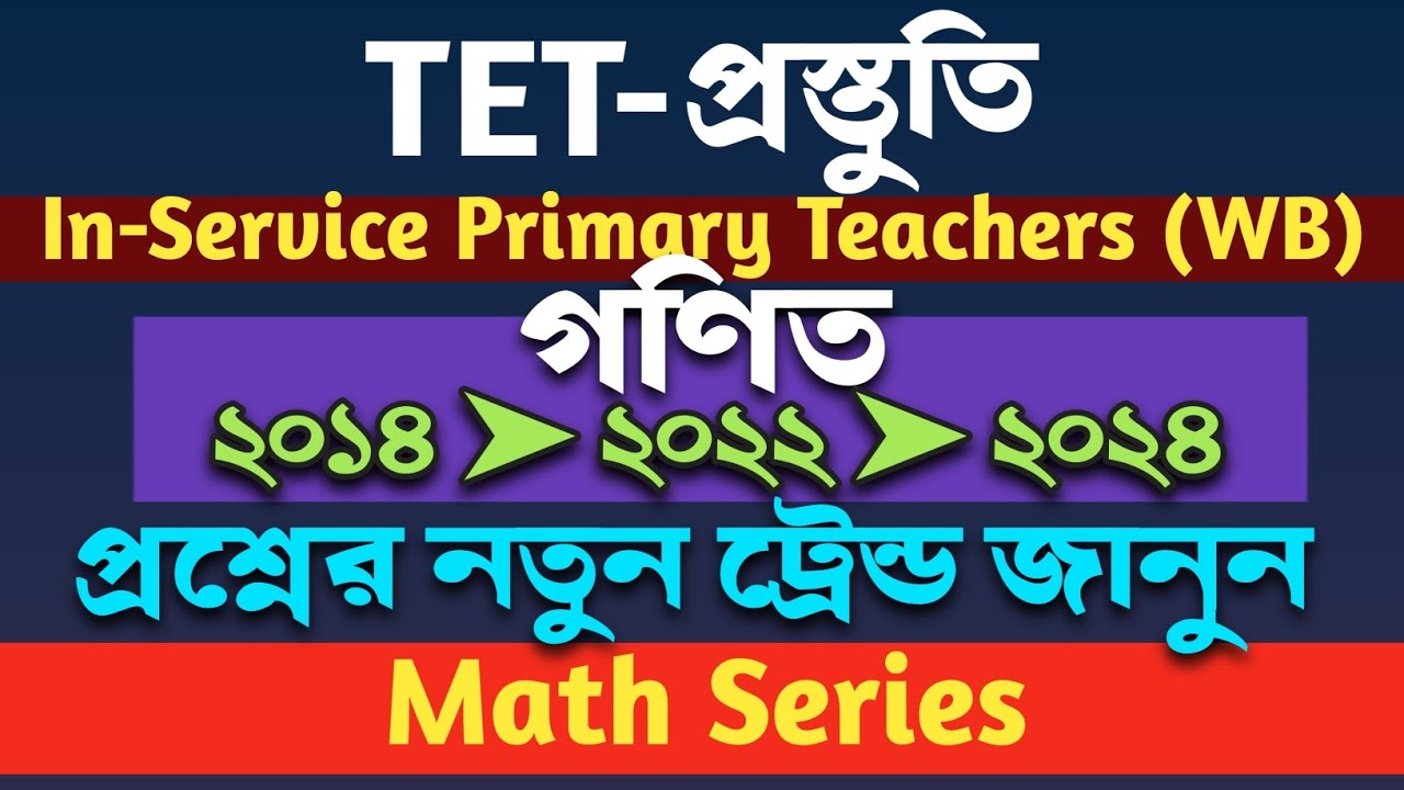 ২০১৪ থেকে ২০২৪ - TET এর অঙ্কের প্রশ্নে বড় পরিবর্তন |  Trend | In-service Primary Teachers TET 