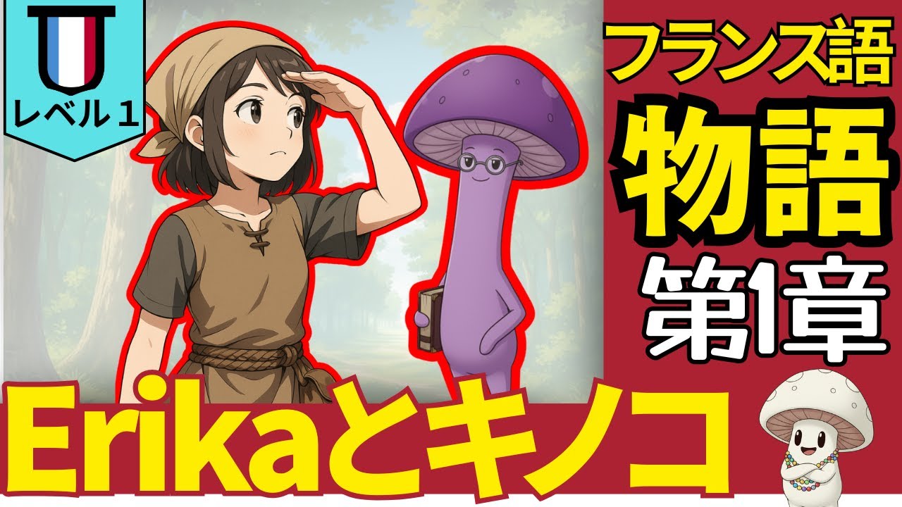 【聞き取りA1】やさしいフランス語物語｜レベル1｜エリカのお話