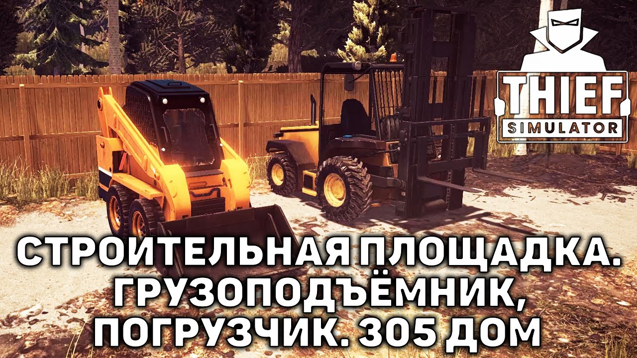 Строительная площадка. Грузоподъёмник, погрузчик. 305 дом ❄ Thief Simulator ❄ №27