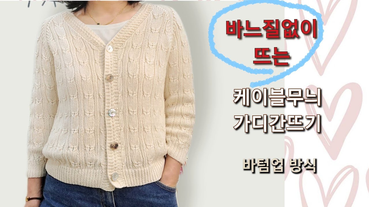 바느질없이 뜨는 케이블무늬 가디간뜨기