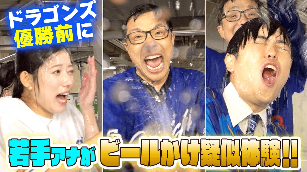 【ビールかけ完全再現！】ドラゴンズ優勝に向けて竜党アナが“勝手に”ビールかけリポを練習！ゲストは落合元監督！？2011年ビールかけ秘蔵映像と秘話も大公開！【ドラゴンズ】