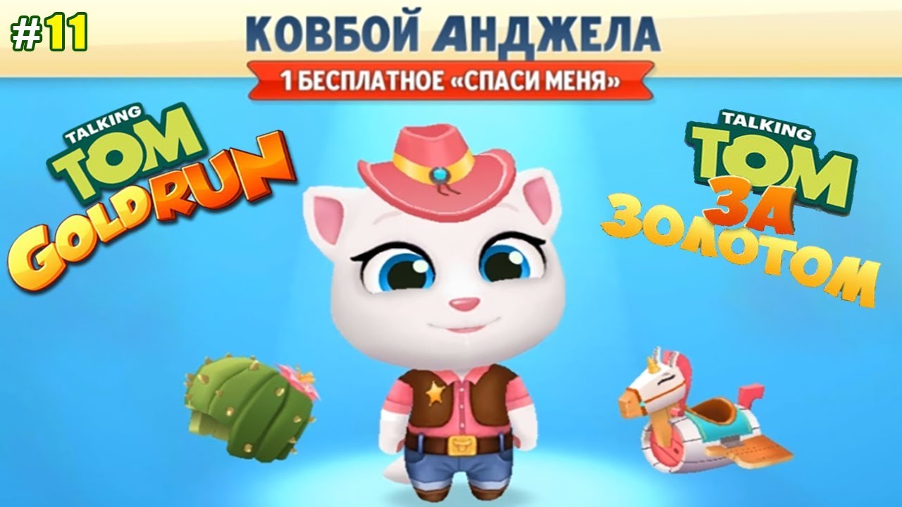 Говорящий Том бег за золотом #11 открываем Ковбоя Анджелу