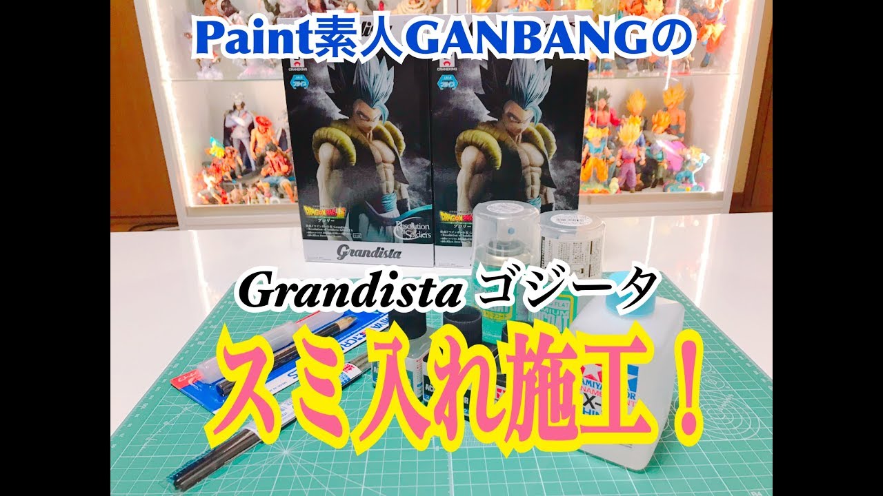どれだけ変わる⁉︎ Grandista ゴジータをスミ入れ施工してみた！