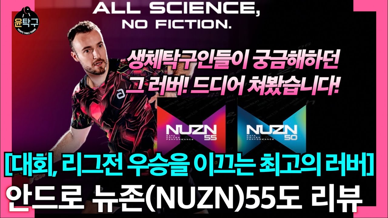 이 정도 성능이면 탁구 러버 중에 최상급! 안드로 뉴존55 약점착 러버 후기