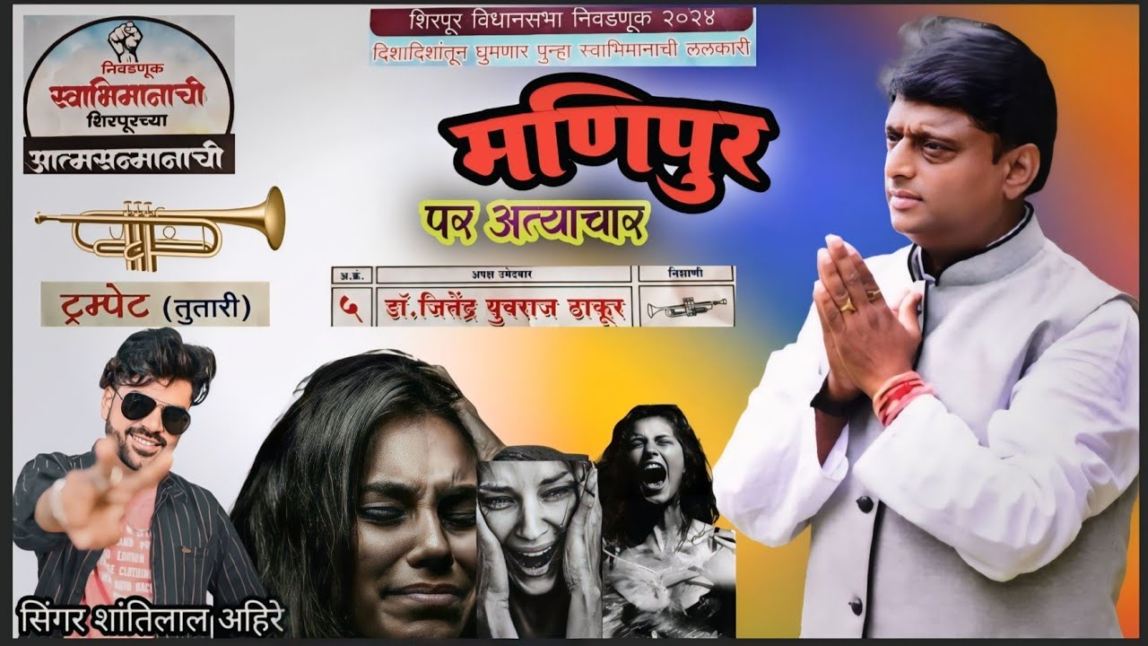 Chunav Song 2024 // मणिपुर,सांगवी गांवो मा दंगू होयू देखने कुई नि आयो // 🎺🎺Singer Shantilal Ahire
