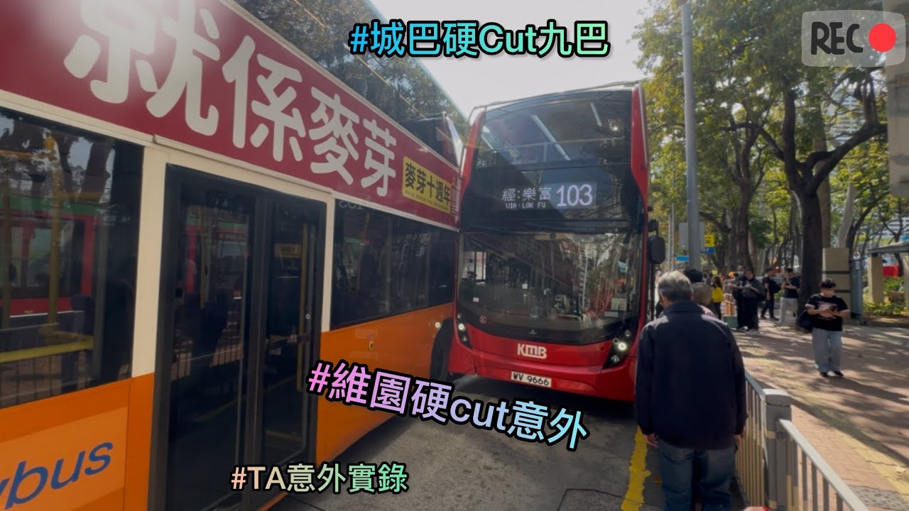 【維園硬cut意外實錄】HK KMB 九巴103線(WV9666) 與 CTB 城巴2X線(6134) 維多利亞公園相撞意外