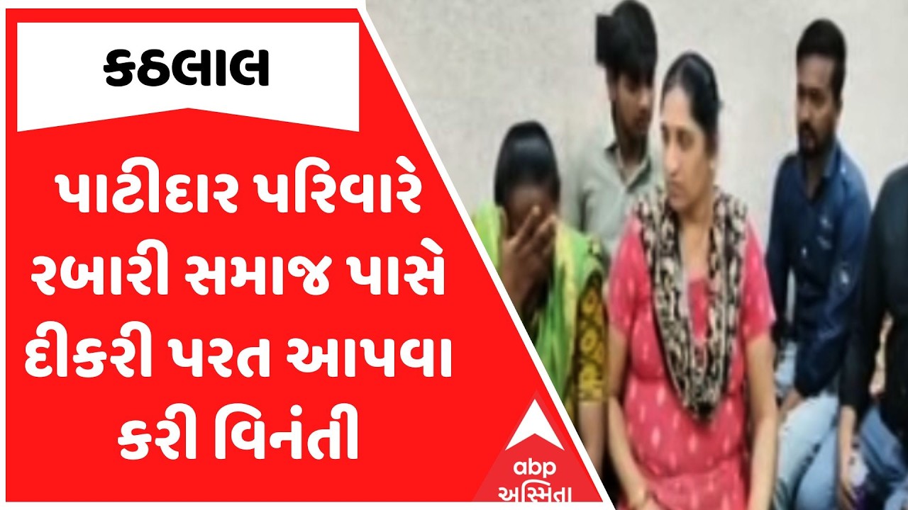 Kathlal Patidar Family | કઠલાલના પાટીદાર પરિવારે રબારી સમાજ પાસે દીકરી પરત આપવા કરી વિનંતી