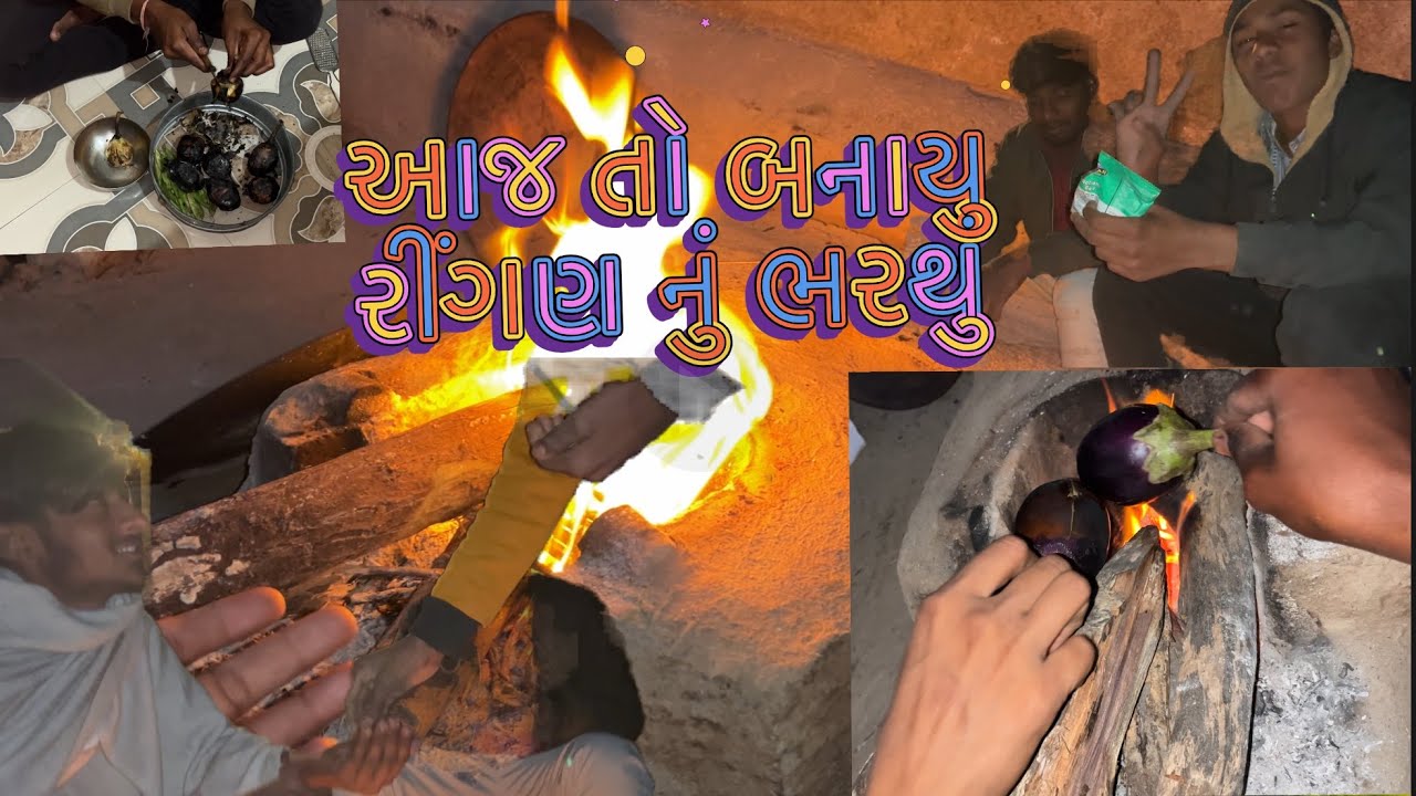 રીંગણ ના ભરથા (ઓણો) નો પોગ્રામ 