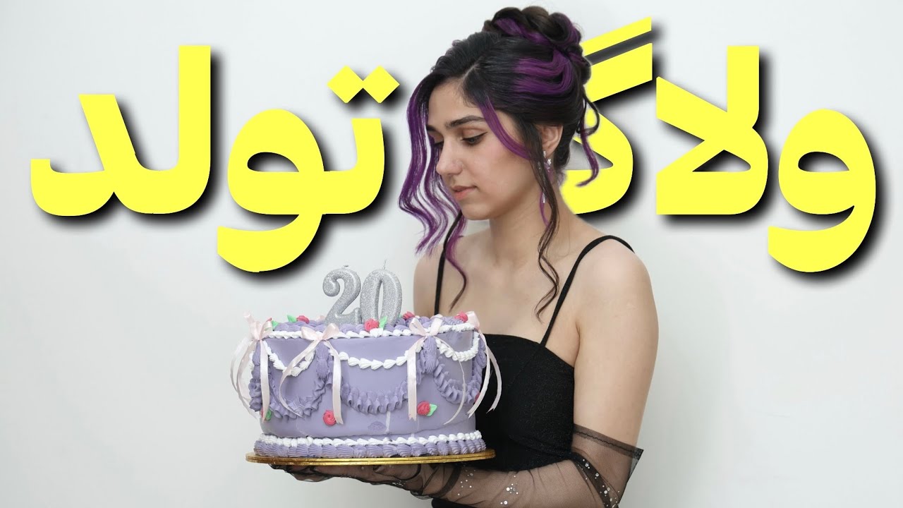 تولدم چیا هدیه گرفتم ؟ ولاگ تولد ۲۰ سالگی