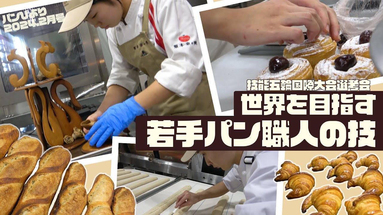 【特集】熱戦パン作りに密着！若き選手たちの挑戦～日本代表選考会～