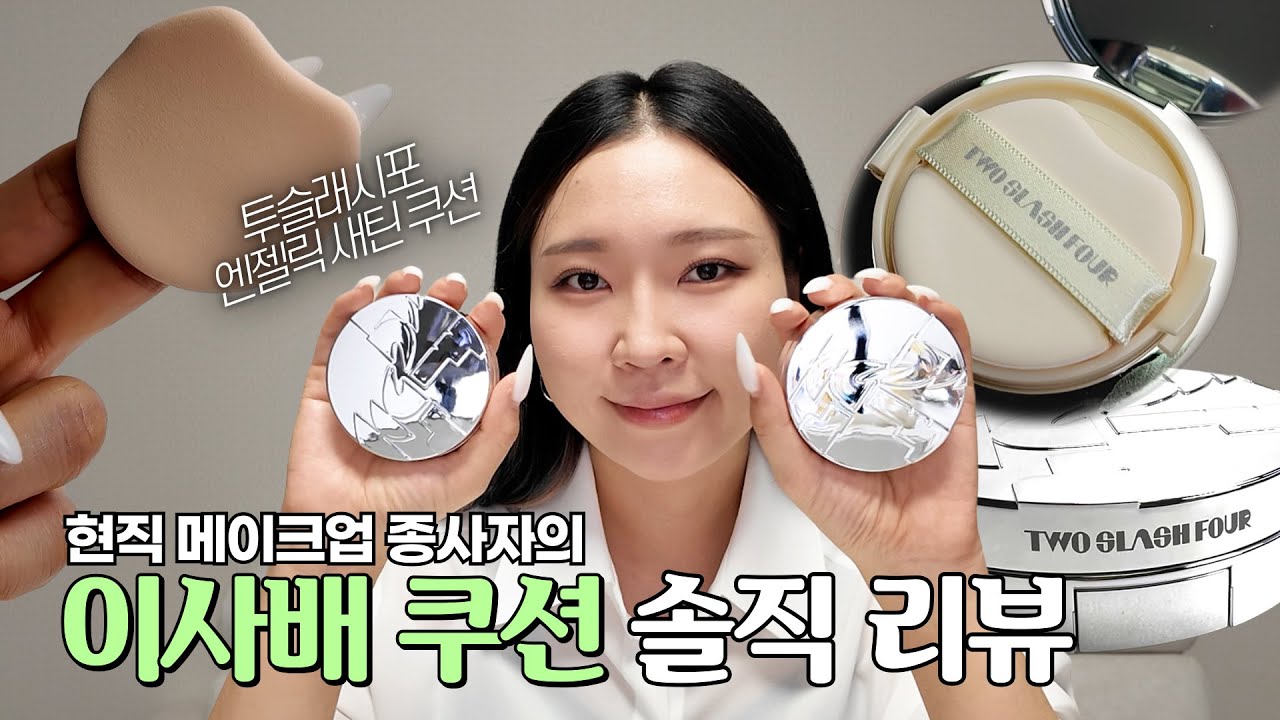 이사배 쿠션 색깔 별로 구매한 후기...🤔 l 투슬래시포 엔젤릭 새틴 쿠션✨