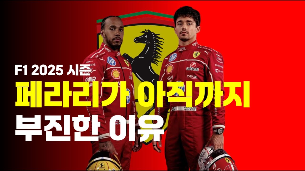 페라리가 아직까지 부진하고 있는 이유를 알아보자! | BOX TO PASS #f1 #f1news #ferrari #charlesleclerc #lewishamilton