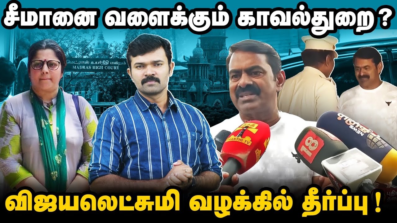சீமான் மீது தொடர்ந்து வழக்குகள் | திராவிடத்தின் கடைசி ஆயுதம் | விஜயலெட்சுமி வழக்கில் தீர்ப்பு ? |
