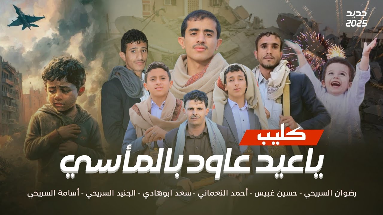 كليب_ياعيد عاود بالمآسي_فرقة الأهنوم التراثية_حصرياً(2025)