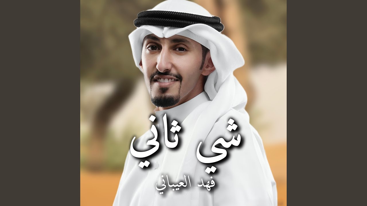 شي ثاني