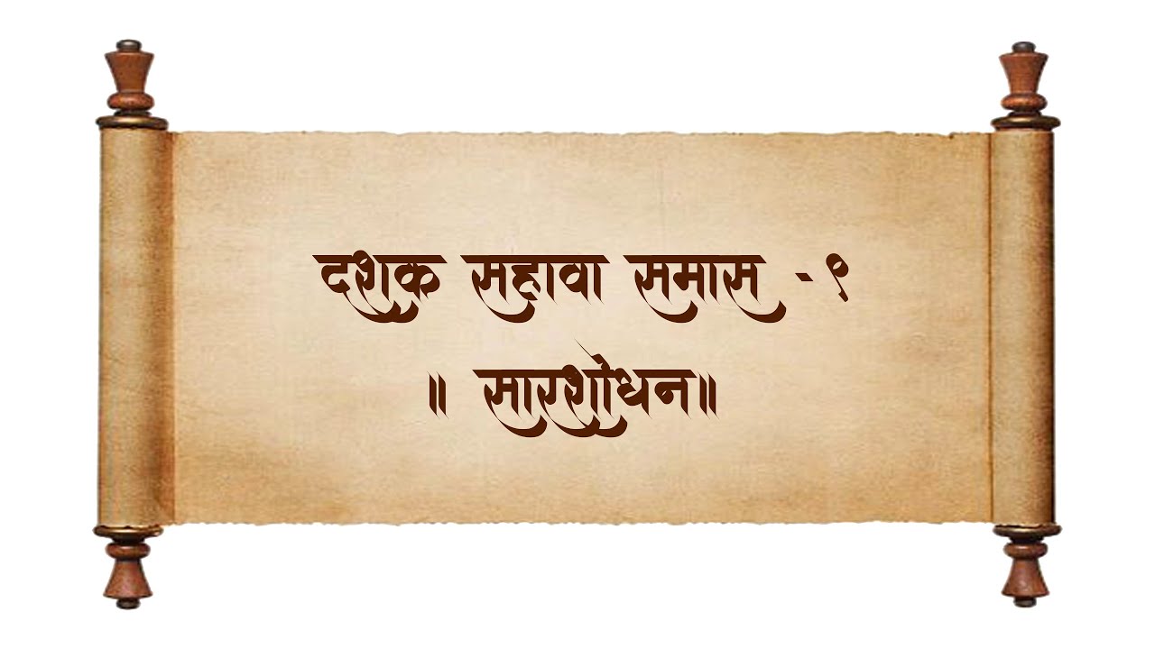दशक- ६ , समास - ९, सारशोधन | संत उवाच | स. भ. आ. श्रीयोगेशबुवा रामदासी