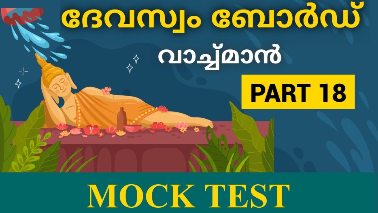 Devaswom watchman special topic part 18 / mock test / Temple facts/kdrb watchman 2022
