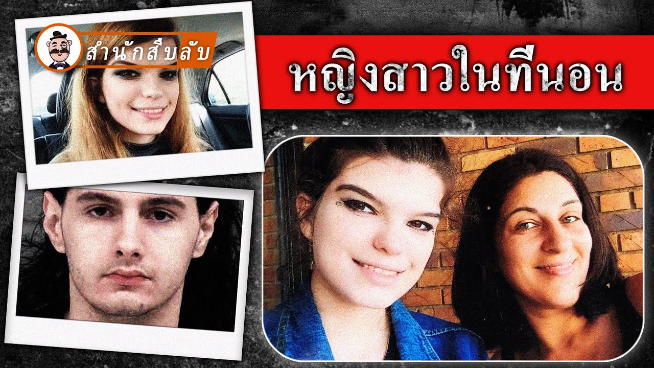 หญิงสาวไปงานเลี้ยงและประสบเหตุร้าย ตำรวจไปที่บ้านคนร้าย 4 ครั้งแต่กลับบอกว่าคนร้ายเป็นคนดี?