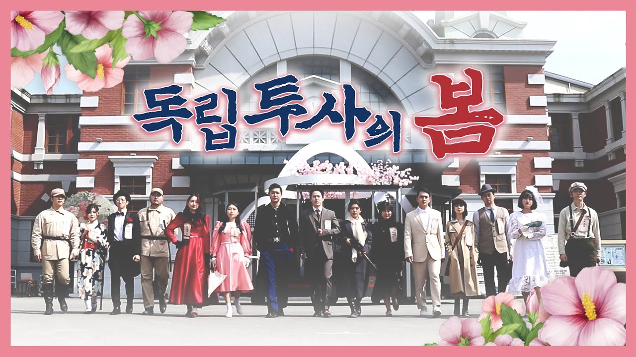 [M/V]  그날을 기약하며 _ 합천1920's ⌜독립투사의 봄⌟ 🇰🇷