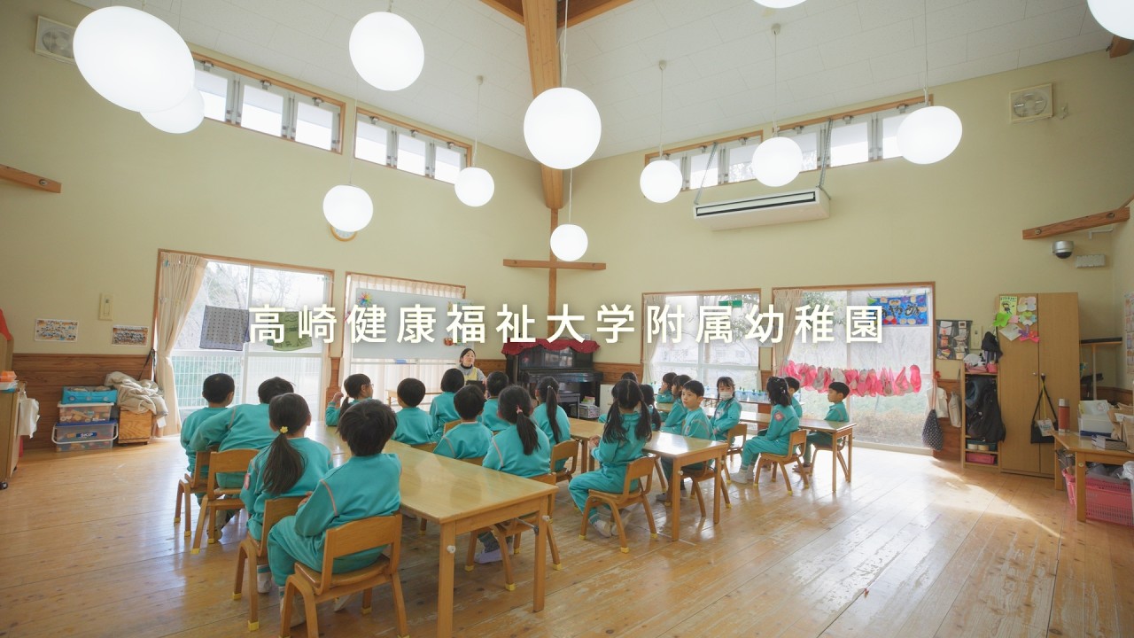 高崎健康福祉大学附属幼稚園 | 園紹介 | 群馬県高崎市