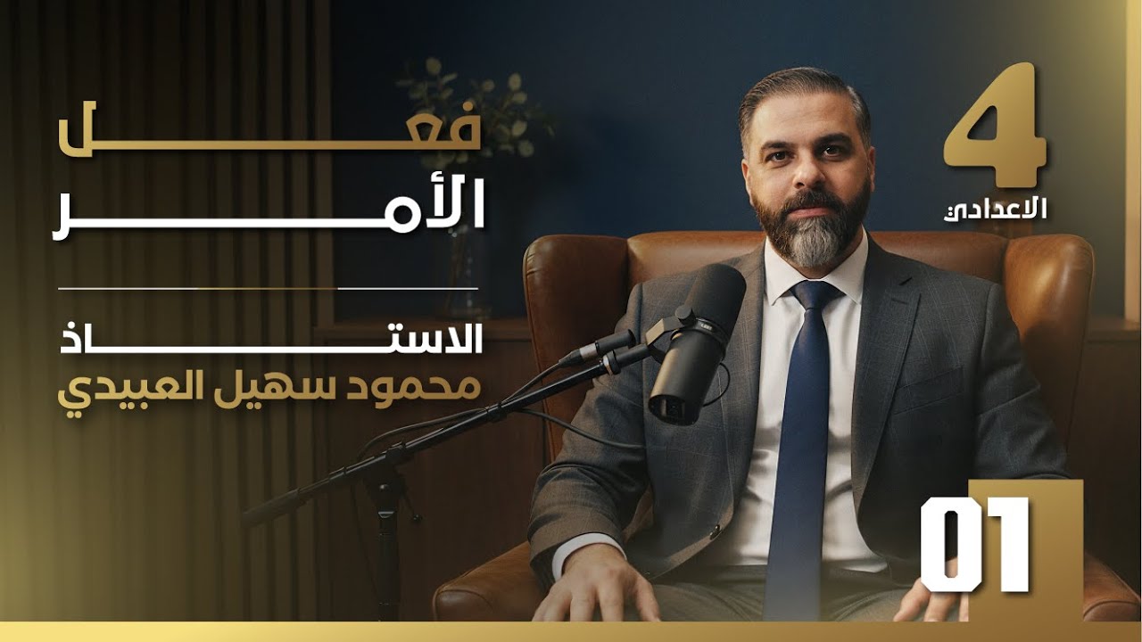 قواعد الرابـع الاعدادي || فعـل الأمــر   (1) || تصوير 2026