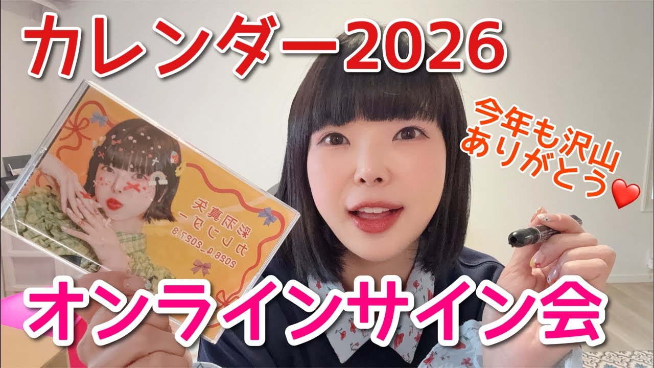 彩羽真矢カレンダー2026オンラインサイン会！！