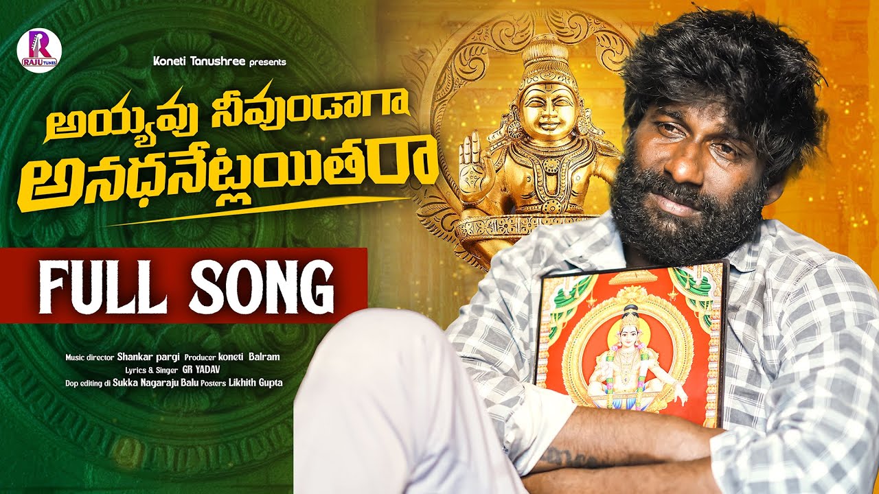అయ్యవు నీ వుండగా అనాథనెట్లయితరా || Raju Tunes || Ayyappa Song  2025