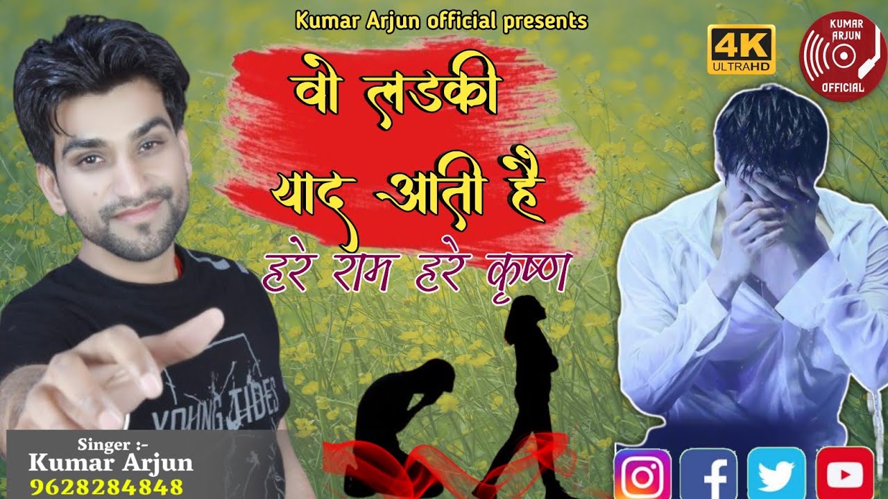 |वो लड़की याद आती हैं| कुमार अर्जुन का सुपर धुन पे हरिकीर्तन New #kirtan #video 2024 HD