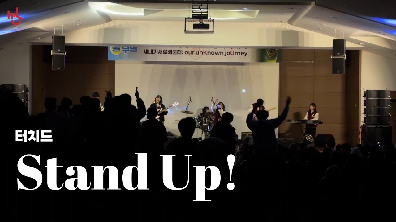 [2026 생대 새터] Stand Up! - 터치드 | cover by 고려대학교 중앙락밴드 1905