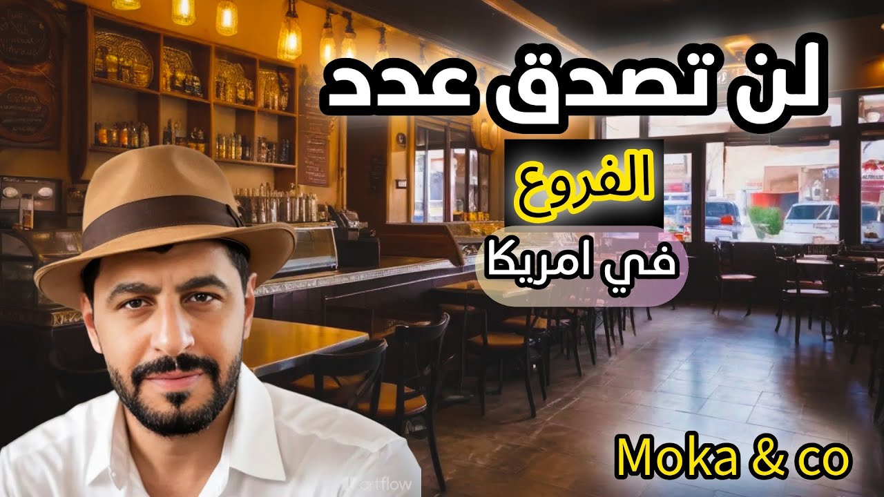 مقهى عربي يكتسح مقاهي امريكا 🔥