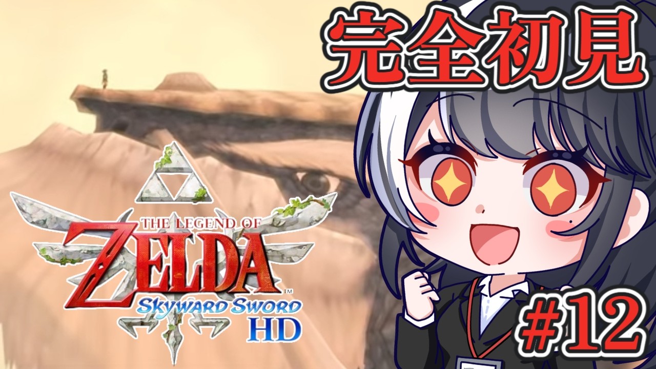 【完全初見 ゼルダの伝説 スカイウォードソード】勇者の詩をもとめて #12【二条ナツメ / 新人Vtuber】