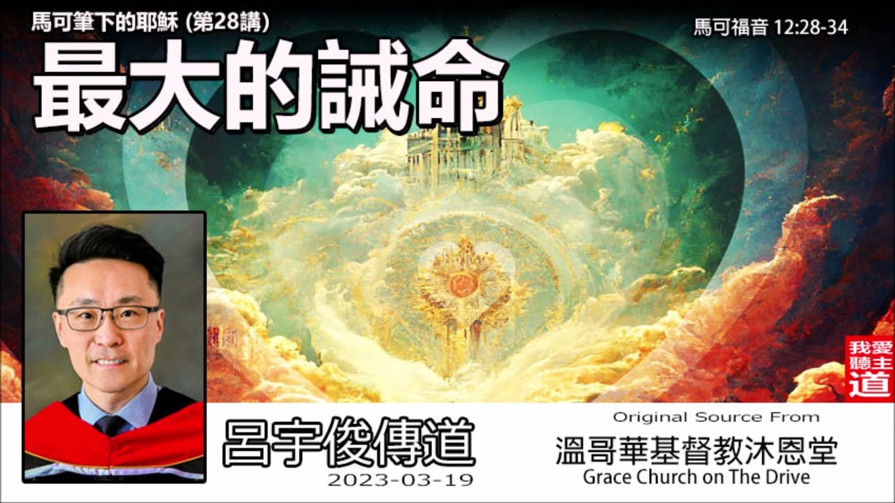 最大的誡命  (馬可福音12:28-34) - 呂宇俊傳道【繁簡字幕 by 昭燕】[馬可筆下的耶穌 -第28講]