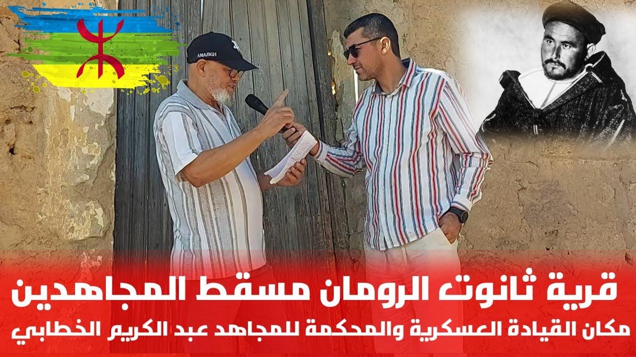 🔴التاريخ لن ينسى أماكن استقرار المجاهد الكبير عبد الكريم الخطابي بثانوث الرومان
